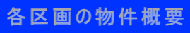 各区画の物件概要