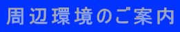 周辺環境のご案内