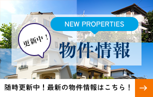 NEW PROPERTIES 更新中!物件情報 随時更新中!最新の物件情報はこちら!